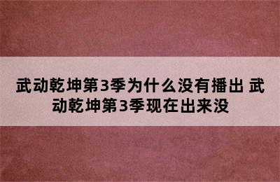 武动乾坤第3季为什么没有播出 武动乾坤第3季现在出来没